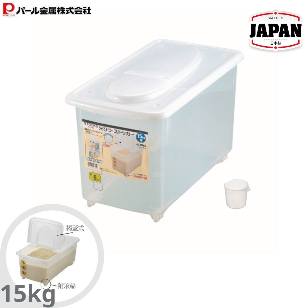 米箱附量杯 | 15公斤 | 適用於雪櫃 | PEARL LIFE | 日本製 | PS-H5544
